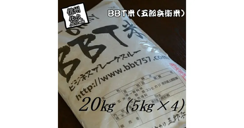 【ふるさと納税】【令和6年産】特別栽培米 BBT米 （五郎兵衛米） 20Kg（5Kg×4） BW-0200 オーガニック研究会＜出荷時期：2024年9月10日頃～＞【 お米 コシヒカリ こしひかり 長野県 佐久市 】