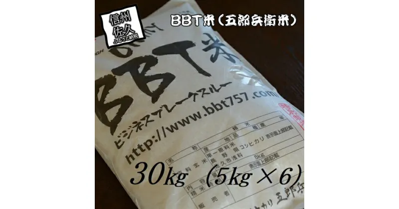 【ふるさと納税】【令和6年産】特別栽培米 BBT米 （五郎兵衛米） 30Kg（5Kg×6） BW-0300 オーガニック研究会＜出荷時期：2024年9月10日頃～＞【 お米 コシヒカリ こしひかり 長野県 佐久市 】