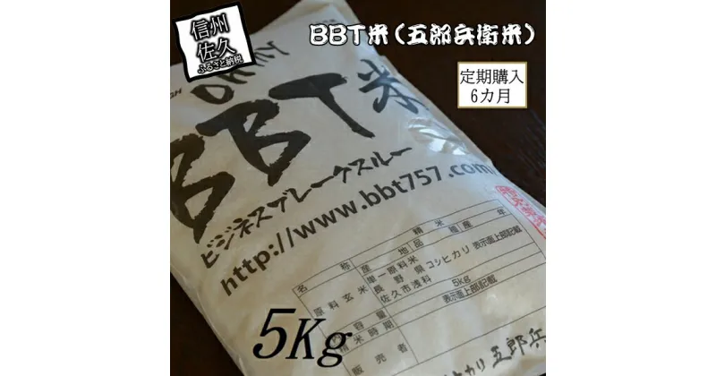 【ふるさと納税】【令和6年産】定期便 特別栽培米 BBT米（五郎兵衛米） 5Kg 6カ月 BW-0056 オーガニック研究会＜出荷時期：2024年9月10日頃～＞【 お米 コシヒカリ こしひかり 長野県 佐久市 】