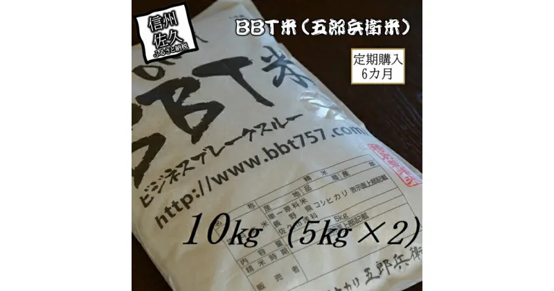 【ふるさと納税】【令和6年産】定期便 特別栽培米 BBT米（五郎兵衛米） 10Kg 6カ月 GW-0106 オーガニック研究会＜出荷時期：2024年9月10日頃～＞【 お米 コシヒカリ こしひかり 長野県 佐久市 】