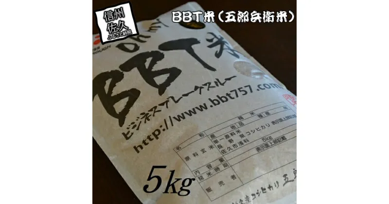 【ふるさと納税】【令和6年産】特別栽培米 BBT米 玄米（五郎兵衛米） 5Kg BG-0050 オーガニック研究会＜出荷時期：2024年9月10日頃～＞【 お米 コシヒカリ こしひかり 長野県 佐久市 】