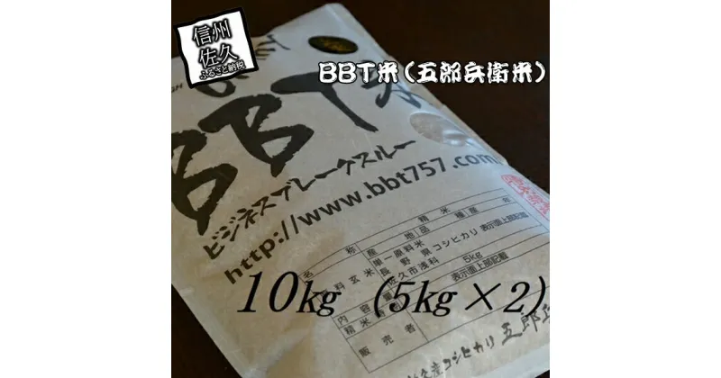 【ふるさと納税】【令和6年産】特別栽培米 BBT米 玄米 （五郎兵衛米） 10Kg BG-0100 オーガニック研究会＜出荷時期：2024年9月10日頃～＞【 お米 コシヒカリ こしひかり 長野県 佐久市 】