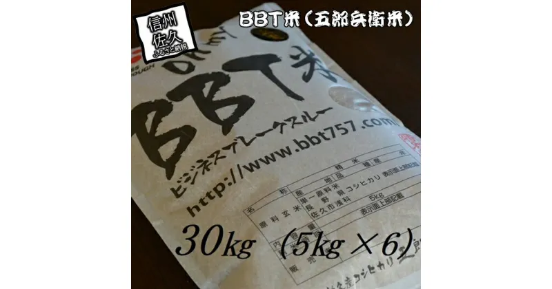 【ふるさと納税】【令和6年産】特別栽培米 BBT米 玄米（五郎兵衛米） 30K（5Kg×6） BG-0300 オーガニック研究会＜出荷時期：2024年9月10日頃～＞【 お米 コシヒカリ こしひかり 長野県 佐久市 】