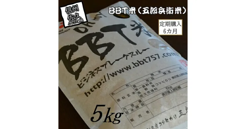 【ふるさと納税】【令和6年産】定期便 特別栽培米 BBT米 玄米（五郎兵衛米） 5Kg 6カ月 BG-0056 オーガニック研究会＜出荷時期：2024年9月10日頃～＞【 お米 コシヒカリ こしひかり 長野県 佐久市 】