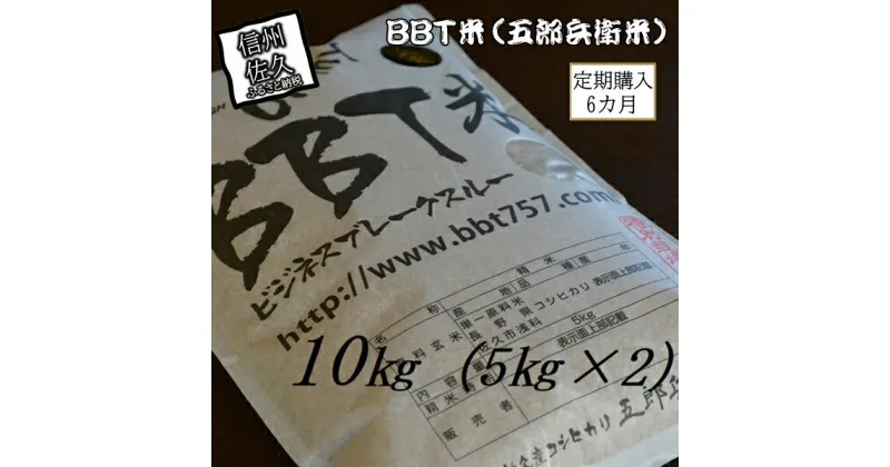 【ふるさと納税】【令和6年産】定期便 特別栽培米 BBT米 玄米（五郎兵衛米） 10Kg 6カ月 BG-0106 オーガニック研究会＜出荷時期：2024年9月10日頃～＞【 お米 コシヒカリ こしひかり 長野県 佐久市 】