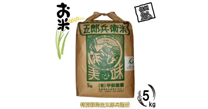 【ふるさと納税】【令和6年産】【特別栽培米】五郎兵衛米 5kg〈出荷時期:2024年9月17日頃～〉【米 コメ 白米 精米 お米 こめ おこめ 備蓄品 仕送り おすそ分け 備蓄米 コシヒカリ こしひかり 長野県 佐久市 】