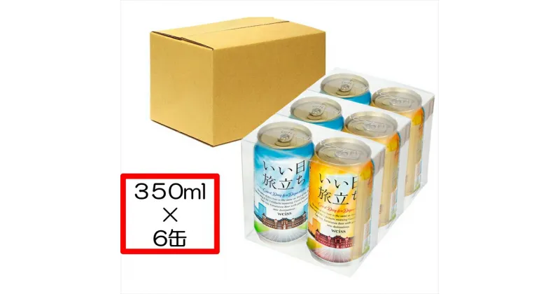 【ふるさと納税】いい日旅立ち （白ビール）　350ml缶 2缶セット×3組 ビール クラフトビール【 軽井沢ブルワリー 軽井沢ビール ビール 地ビール クラフトビール お取り寄せ ギフト 送料無料 晩酌 長野県 佐久市 軽井沢 】