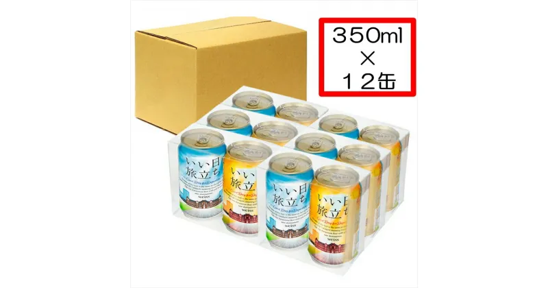 【ふるさと納税】いい日旅立ち （白ビール） 350ml缶 2缶セット×6組 ビール クラフトビール 【 軽井沢ブルワリー 軽井沢ビール ビール 地ビール クラフトビール お取り寄せ ギフト 送料無料 晩酌 長野県 佐久市 軽井沢 】