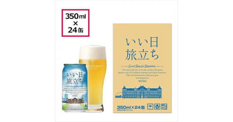 【ふるさと納税】いい日旅立ち （白ビール） 350ml缶 24缶（1ケース） ビール クラフトビール【 軽井沢ブルワリー 軽井沢ビール ビール 地ビール クラフトビール 缶ビール 360ml お取り寄せ ギフト 送料無料 晩酌 長野県 佐久市 】