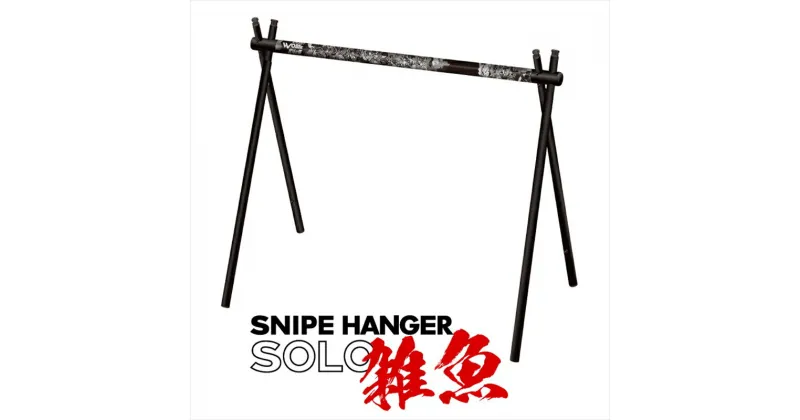 【ふるさと納税】 【北斗の拳　40周年記念　コラボ商品】　SNIPEHANGER SOLO　雑魚【キャンプギア ハンガーラック アウトドア スポーツ 北斗の拳 40周年記念 長野県 佐久市 】