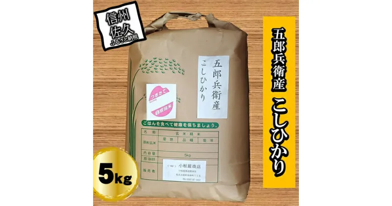 【ふるさと納税】【令和6年産】長野県浅科五郎兵衛産　こしひかり・白米5kg　（北海道・沖縄・離島は配送不可）【米 コメ 白米 精米 お米 こめ おこめ 備蓄品 仕送り おすそ分け 備蓄米 コシヒカリ こしひかり 長野県 佐久市 】