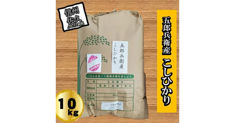 【ふるさと納税】【令和6年産】長野県浅科五郎兵衛産　こしひかり・白米10kg　（北海道・沖縄・離島は配送不可）【米 コメ 白米 精米 お米 こめ おこめ 備蓄品 仕送り おすそ分け 備蓄米 コシヒカリ こしひかり 長野県 佐久市 】