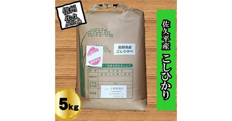 【ふるさと納税】【令和6年産】長野県佐久平産　こしひかり・白米5kg　（北海道・沖縄・離島は配送不可）【米 コメ 白米 精米 お米 こめ おこめ 備蓄品 仕送り おすそ分け 備蓄米 コシヒカリ こしひかり 長野県 佐久市 】