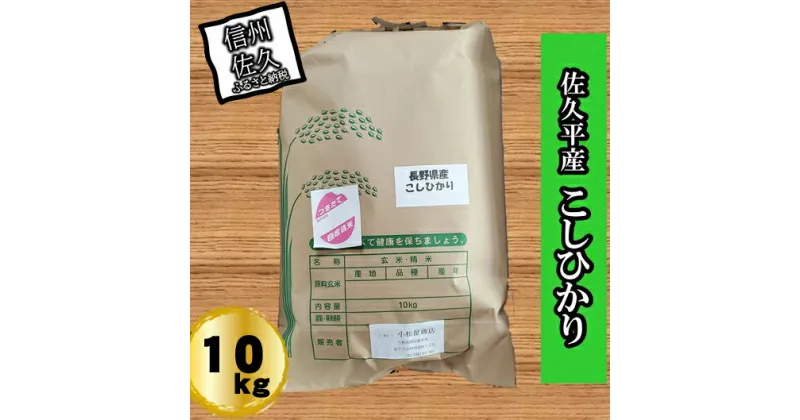 【ふるさと納税】【令和6年産】長野県佐久平産　こしひかり・白米10kg　（北海道・沖縄・離島は配送不可）【米 コメ 白米 精米 お米 こめ おこめ 備蓄品 仕送り おすそ分け 備蓄米 コシヒカリ こしひかり 長野県 佐久市 】