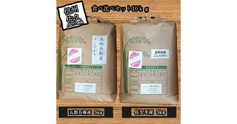 【ふるさと納税】【令和6年産】こしひかり食べ比べセット10kg（浅科五郎兵衛産5kg、佐久平産5kg）（北海道・沖縄・離島は配送不可）【米 コメ 白米 精米 お米 こめ おこめ 備蓄品 仕送り おすそ分け 備蓄米 コシヒカリ こしひかり 長野県 佐久市 】