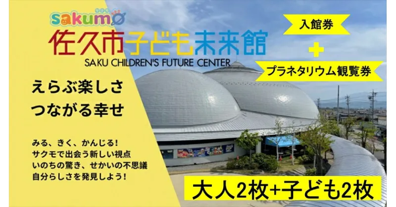 【ふるさと納税】 sakumo佐久市子ども未来館1【入館・プラネタリウム観覧セット券】大人2枚＋子ども2枚【 体験 チケット 長野県 佐久市 】