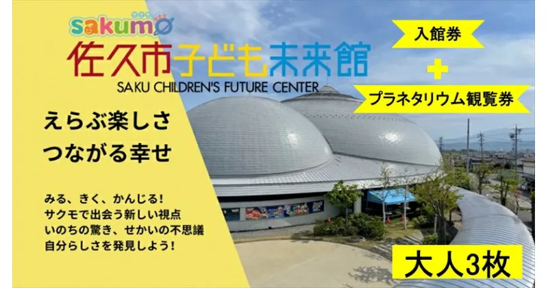 【ふるさと納税】 sakumo佐久市子ども未来館2【入館・プラネタリウム観覧セット券】大人3枚【 体験 チケット 長野県 佐久市 】