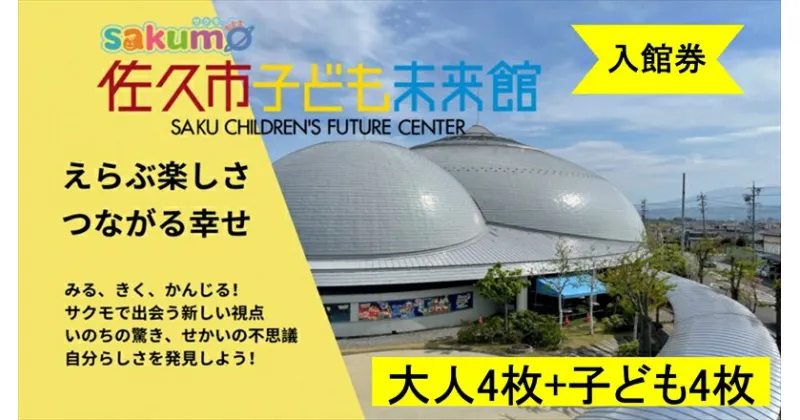 【ふるさと納税】 sakumo佐久市子ども未来館3【入館券】大人4枚＋子ども4枚【 体験 チケット 長野県 佐久市 】