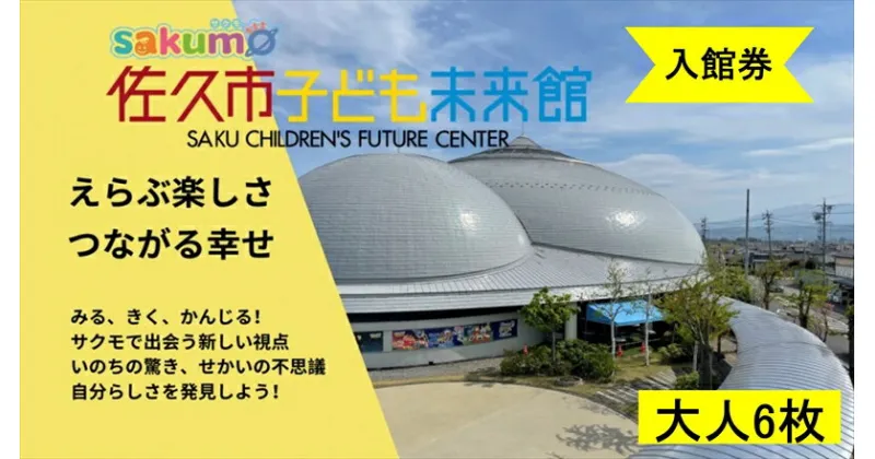 【ふるさと納税】 sakumo佐久市子ども未来館4【入館券】大人6枚【 体験 チケット 長野県 佐久市 】