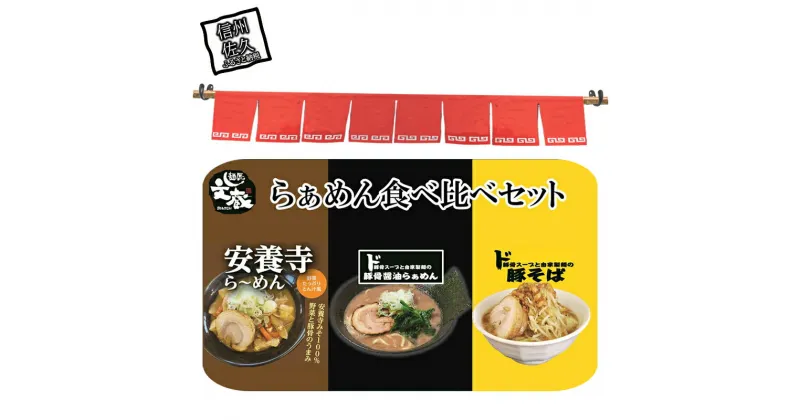 【ふるさと納税】麺匠文蔵ラーメン食べ比べセット　（ご自宅用ド豚骨醤油らぁめん　安養寺ら～めん　豚そば　各1食）　豚骨【 らーめん 本格ラーメンをご自宅で 長野県 佐久市 】