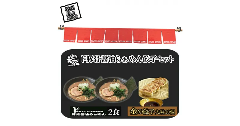 【ふるさと納税】ご自宅用ド豚骨醤油らぁめん、金の餃子セット　（ご自宅用ド豚骨醤油らぁめん2食、金の餃子10個入り）【 らーめん 本格ラーメンをご自宅で 長野県 佐久市 】