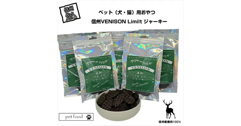 【ふるさと納税】 ペット（犬・猫）用おやつ 信州産鹿肉100% 信州VENISON Limilt ジャーキー【 ペット用フード 犬 猫用 ドックフード 長野県 佐久市 】