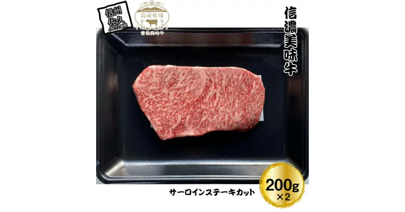 【ふるさと納税】【信濃美味牛】贅沢カット！　サーロインステーキカット　200g×2　計400g【 肉 牛肉 信濃美味牛 信州牛肉 長野県 佐久市 】