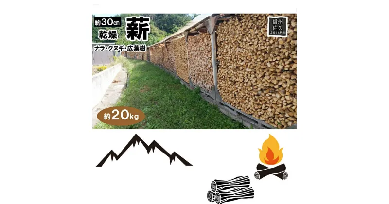 【ふるさと納税】薪ストーブ用 薪 30cm　約20kg アウトドア　BBQ用　キャンプ　暖炉　焚火　乾燥薪【 キャンプ アウトドア 焚火 キャンプ用品 長野県 佐久市 】