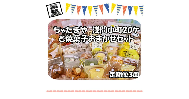 【ふるさと納税】【定期便3回】 ちゃたまや　浅間小町20ヶと焼菓子おまかせセット【 たまご ちゃたまや 「浅間小町」は長野県知事賞を受賞のたまご 長野県 佐久市 】