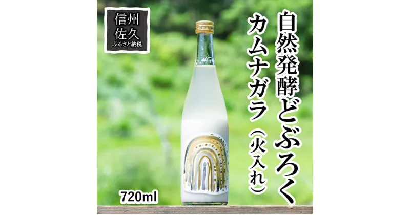 【ふるさと納税】 「自然発酵　どぶろく」　循環型醸造　カムナガラ（火入れ）　地酒　自然発酵＜出荷開始：2024年3月20日～2024年10月31日まで＞【 地酒 お酒 長野県 佐久市 】