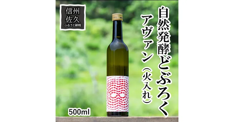 【ふるさと納税】 「自然発酵　どぶろく」　循環型醸造　アヴァン（火入れ）　地酒　自然発酵＜出荷開始：2024年3月20日～2024年10月31日まで＞【 地酒 お酒 長野県 佐久市 】