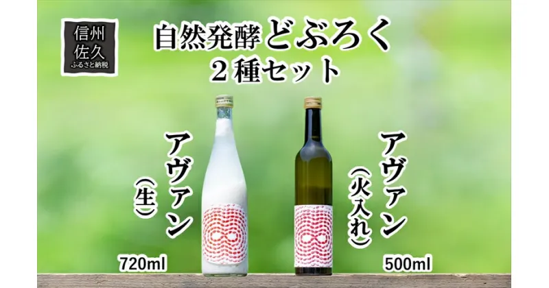 【ふるさと納税】 「自然発酵　どぶろく」　循環型醸造　2種セット　アヴァン（生・火入れ）　地酒　飲み比べ＜出荷開始：2024年3月20日～2024年10月31日まで＞【 地酒 お酒 長野県 佐久市 】