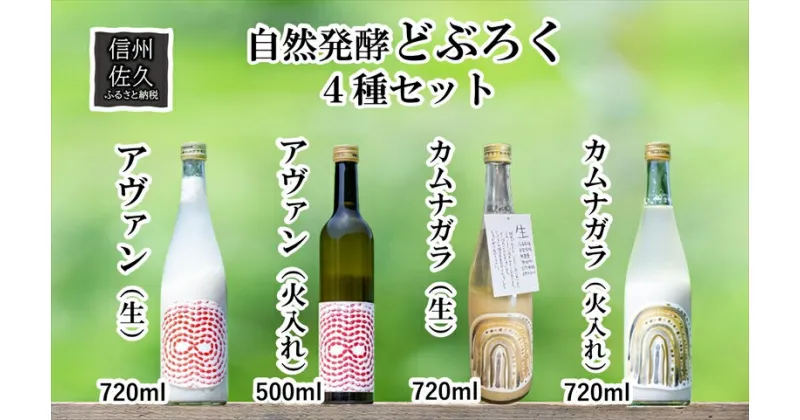 【ふるさと納税】 「自然発酵　どぶろく」　循環型醸造　4種セット　カムナガラ・アヴァン　（生・火入れ）　地酒　飲み比べ＜出荷開始：2024年3月20日～2024年10月31日まで＞【 地酒 お酒 長野県 佐久市 】