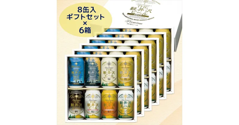 【ふるさと納税】 THE軽井沢ビール 8種 8本 飲み比べ ギフト 6セット【 軽井沢ブルワリー 軽井沢ビール ビール 地ビール クラフトビール お中元 お歳暮　母の日 父の日 家飲み おすすめ お取り寄せ 内祝い ギフト 送料無料 晩酌 母の日 長野県 佐久市 軽井沢 】