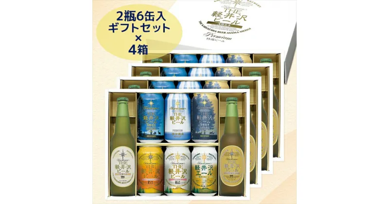 【ふるさと納税】 THE軽井沢ビール 8種2瓶6缶 飲み比べ ギフト 4セット 【 軽井沢ブルワリー 軽井沢ビール ビール 地ビール クラフトビール お中元 お歳暮 母の日 父の日 家飲み おすすめ お取り寄せ 内祝い ギフト 送料無料 晩酌 長野県 佐久市 軽井沢 】