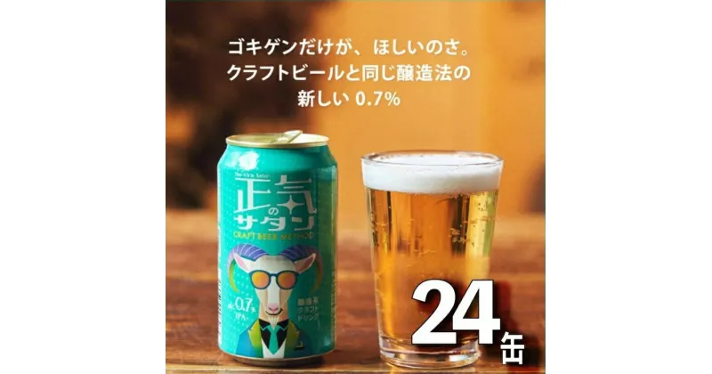 【ふるさと納税】正気のサタン クラフト ビール 低アルコール 1 ケース 24本 セット お酒 限定品【 350ml ヤッホーブルーイング 微アル 低アル 低アルコール 微アルコール クラフトビール 地ビール 缶ビール ビール 低アルなのにフレーバーフル 長野県 佐久市 】