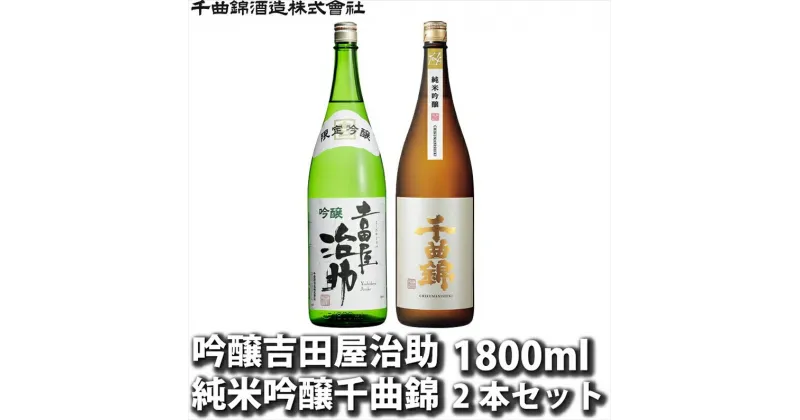 【ふるさと納税】 信州佐久日本酒 JJ-60 吟醸吉田屋治助 ＆ 純米吟醸千曲錦 飲み比べ 1800ml ×2本セット【 日本酒 酒 さけ 純米 吟醸 純米吟醸 美山錦 みやまにしき すっきり 芳醇旨口 常温 冷酒 日本酒飲み比べ 飲み比べ 長野県 佐久市 】