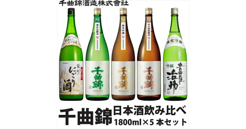 【ふるさと納税】 信州佐久 日本酒 千曲錦 飲み比べ セット 1800ml × 5本セット【 日本酒 酒 さけ 長野県 佐久市 】