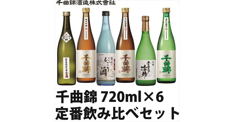 【ふるさと納税】 信州佐久 日本酒 千曲錦 定番 飲み比べ 720ml × 6本セット【 日本酒 酒 さけ 純米大吟醸 純米吟醸 千曲錦 ちくまにしき にごり酒 吉田屋治助 山田錦 やまだにしき 冷酒 常温 ぬる燗 日本酒飲み比べ 飲み比べ セット 辛口 旨口 甘口 長野県 佐久市 】