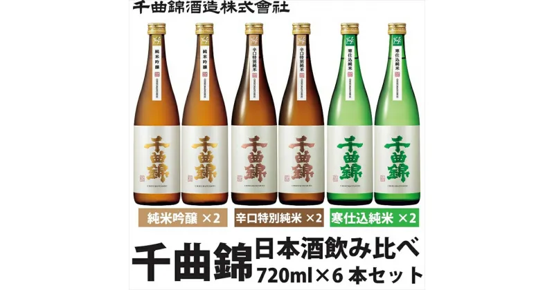 【ふるさと納税】 信州佐久 日本酒 千曲錦 純米酒 飲み比べ 720ml ×6本セット（3銘柄×各2本）【 日本酒 酒 さけ 長野県 佐久市 】