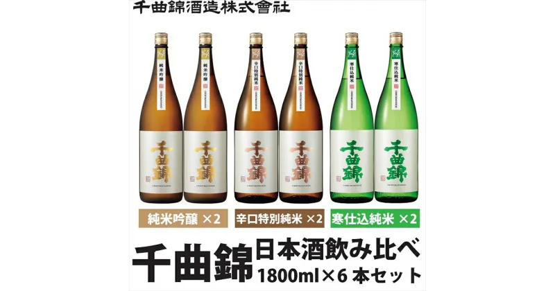 【ふるさと納税】 信州佐久 日本酒 千曲錦 純米酒 飲み比べ 1800ml ×6本セット（3銘柄×各2本）【 日本酒 酒 さけ 長野県 佐久市 】