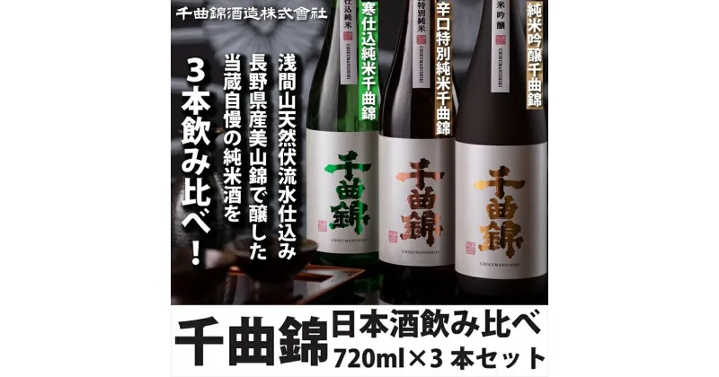 【ふるさと納税】 信州佐久 日本酒 千曲錦 720ml 飲み比べ セット 720ml × 3本セット【 日本酒 酒 さけ 純米 吟醸 純米吟醸 千曲錦 純米千曲錦 辛口特別純米千曲錦 純米吟醸千曲錦 日本酒飲み比べ 飲み比べ 辛口 旨口 美山錦 長野県 佐久市 】