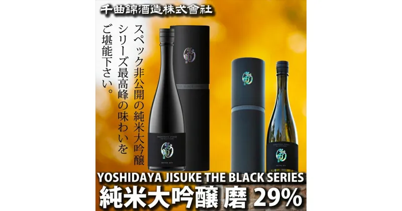 【ふるさと納税】 日本酒 YOSHIDAYA JISUKE THE BLACK SERIES 磨29％720ml 【 日本酒 酒 さけ 長野県 佐久市 】