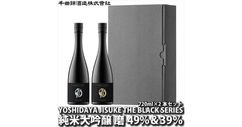 【ふるさと納税】 日本酒 YOSHIDAYA JISUKE THE BLACK SERIES720ml×2本セット【 日本酒 酒 さけ 長野県 佐久市 】