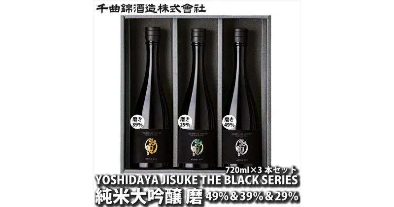 【ふるさと納税】 信州佐久 日本酒 YOSHIDAYA JISUKE THE BLACK SERIES ×3本セット【 日本酒 酒 さけ 長野県 佐久市 】