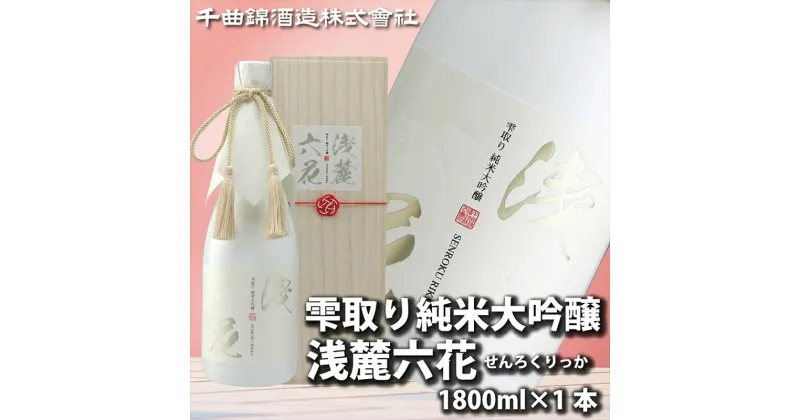 【ふるさと納税】 信州佐久 日本酒 雫取り 純米大吟醸 浅麓六花 1800ml【 日本酒 酒 さけ 長野県 佐久市 】