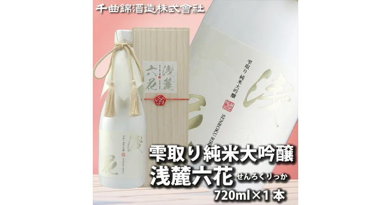 【ふるさと納税】 信州佐久 日本酒 雫取り純米大吟醸 浅麓六花 720ml 【 日本酒 酒 さけ 純米大吟醸 大吟醸 浅麓六花 せんりくりっか 山田錦 やまだにしき 旨口 16度 長野県 佐久市 】