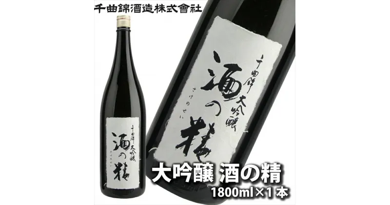 【ふるさと納税】 信州佐久 日本酒 大吟醸 酒の精 1800ml【 日本酒 酒 さけ 大吟醸 山田錦 16度 辛口 冷酒 長野県 佐久市 】