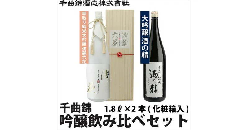 【ふるさと納税】 信州佐久 日本酒 千曲錦 純米大吟醸 ＆ 大吟醸 飲み比べ 1.8L ×2本セット【 日本酒 酒 さけ 長野県 佐久市 】