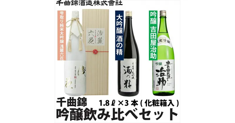 【ふるさと納税】 信州佐久 日本酒 千曲錦 純米大吟醸 ＆ 大吟醸 ＆ 吟醸 飲み比べ セット1.8L×3本【 日本酒 酒 さけ 長野県 佐久市 】